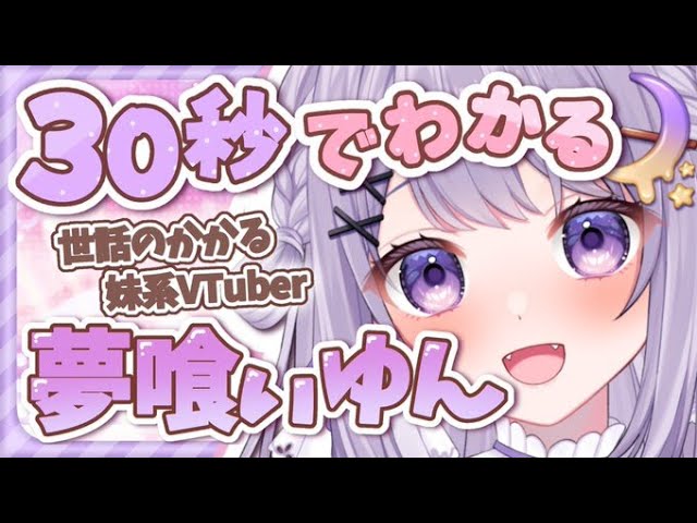【自己紹介】30秒でわかる！VTuber 夢喰い ゆん💜🫧【ASMR/バイノーラル】