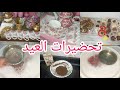 عيد الفطر المبارك 2023 آخر تجهيزات للعيد مشترياتي للعيد روتيني ليلة العيد كوني عروسة في يوم العيد