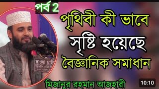 পৃথিবী কী ভাবে সৃষ্টি হয়েছে সুন্দর একটি বর্ননা পর্ব 2 |  mizanur rahman azhari new waz2020 wzmuslim