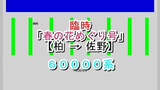 2019GW　臨時春の花めぐり号　柏→佐野　60000系