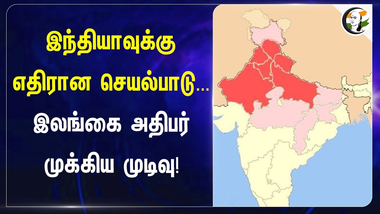 ⁣Indiaவுக்கு எதிரான செயல்பாடு... இலங்கை அதிபர் முக்கிய முடிவு!