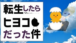 【VTuber】転生したらヒヨコだった件...【れんれん】