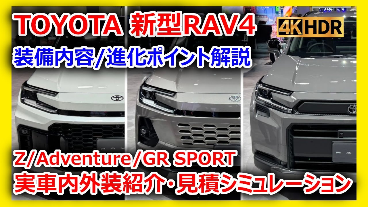 新型トヨタRAV4】Z/Adventure/GR SPORT実車レビュー｜最新装備内容