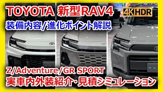 新型トヨタRAV4】Z/Adventure/GR SPORT実車レビュー｜最新装備内容