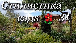 Стилистика сада. Сельские стили. Урок 31.