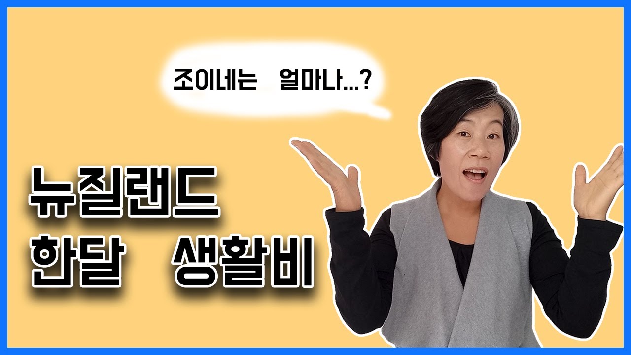 EP 57. 뉴질랜드 한달 생활비. 조이네 가족은 한달에 얼마나 쓸까? #뉴질랜드한달생활비 #뉴질랜드물가 #뉴질랜드