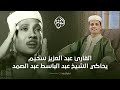 افضل من قام بتقليد القارئ عبدالباسط عبد الصمد من سورة الضحي القارئ عبدالعزيز سحيم