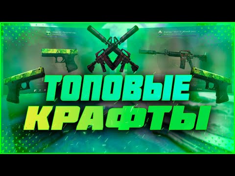 СДЕЛАЛ САМЫЕ ВЫГОДНЫЕ КОНТРАКТЫ В КС ГО | КРАФТЫ В КС ГО