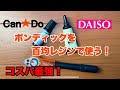 BONDIC（ボンディック）はダイソーUVレジン・キャンドゥUVレジンで代用！接着や補修にコスパ最強【百均】