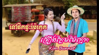 Video thumbnail of "គ្រឿងក្លែមម៉ែក្មេក _ ទៅផឹកផ្ទះម៉ែក្មេក_Tov pek ptais mae kmek _ by Kim Bunnat _"