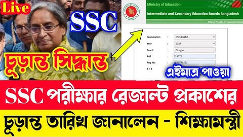 🔥অবশেষে, SSC পরীক্ষার রেজাল্ট প্রকাশের চূড়ান্ত তারিখ -শিক্ষামন্ত্রী | SSC Result 2022 | SSC Result