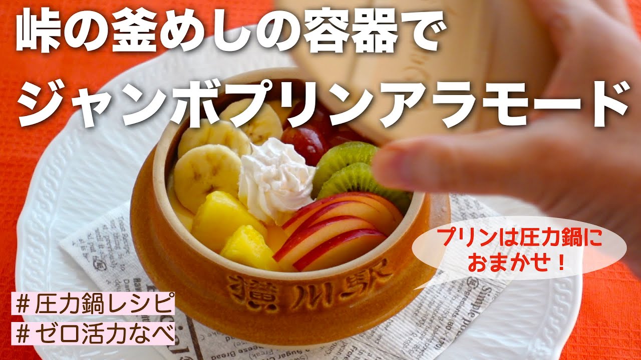 圧力鍋のプロ直伝】ジャンボプリンアラモード・峠の釜めしの容器で 