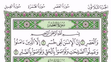 سورة العصر || بصوت الشيخ/ فيصل مولوي