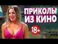 ПРИКОЛЫ ИЗ ФИЛЬМОВ 2019 ЛУЧШИЕ КИНО ПРИКОЛЫ 2019 СМЕШНЫЕ ПРИКОЛЫ ИЗ СЕРИАЛОВ 2019