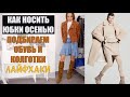 Как сочетать юбки с обувью и колготками осенью и зимой?