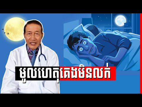 ហេតុអ្វីគេងមិនលក់ | Why not sleep Dr.​ Chey Vithia