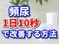 【頻尿】１日１０秒のケアで頻尿を解消する方法