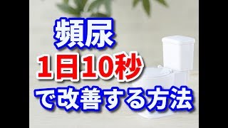 【頻尿】１日１０秒のケアで頻尿を解消する方法