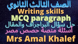 MCQ parts of speech , essay and paragraph part 1الصف الثالث الثانوي/ مهارات الكتابة  حل اسئله ال