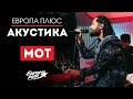 МОТ Мурашками Август это ты Случайности не случайны Капкан Слабости Европа Плюс Акустика