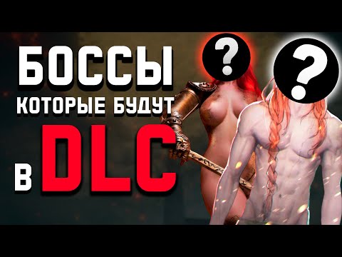 Видео: КАК БУДУТ ВЫГЛЯДЕТЬ БОССЫ В DLC | ELDEN RING