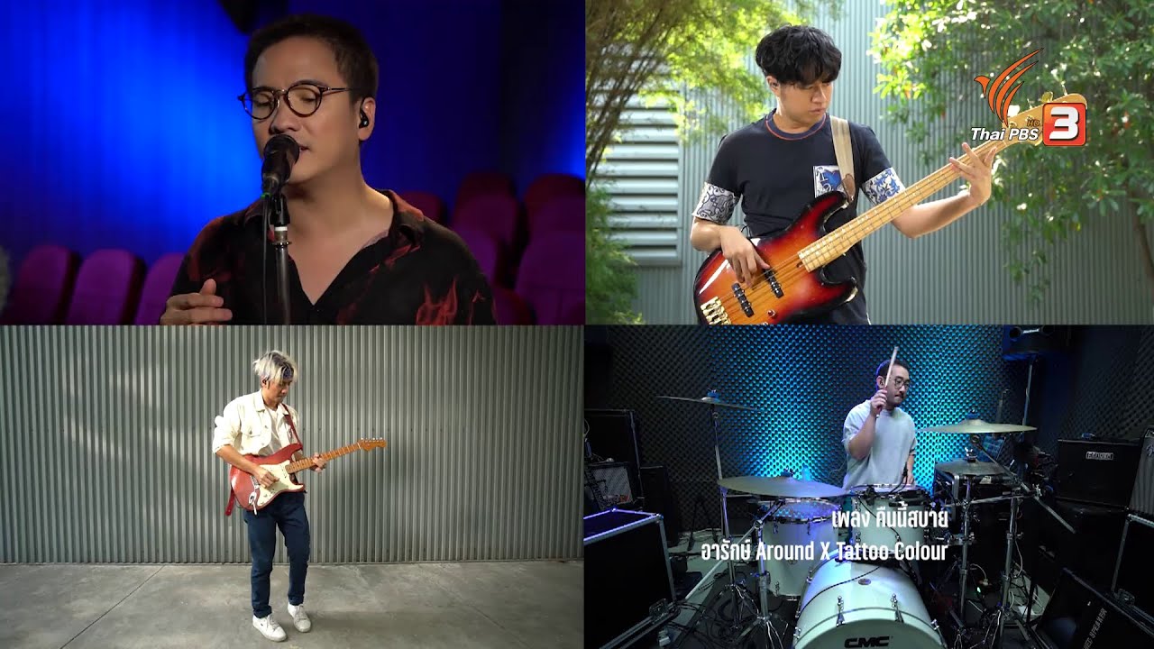 เพลง คืนนี้สบาย : อารักษ์ Around X TATTOO COLOUR