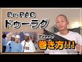 Does流!!!ドゥーラグの巻き方知りたい人集合!!!【ブラックカルチャー】
