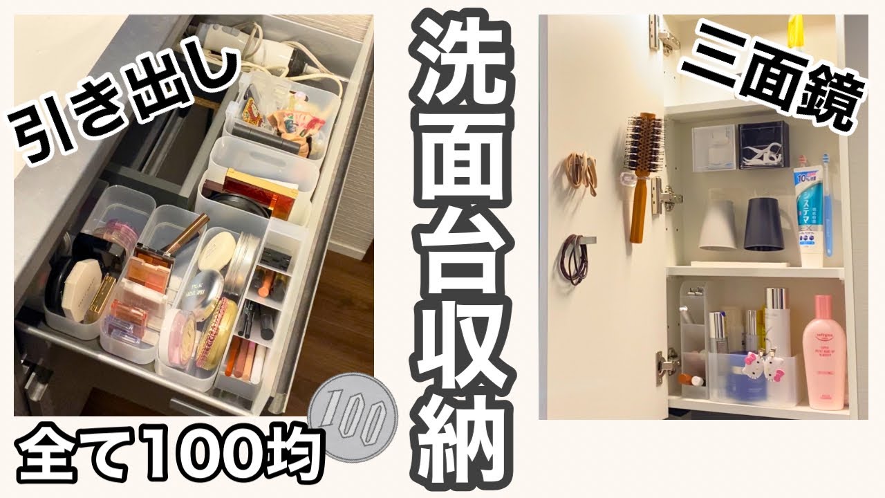 【洗面台収納】全て100均アイテムで収納見直し♪浮かせる収納/コスメ収納/