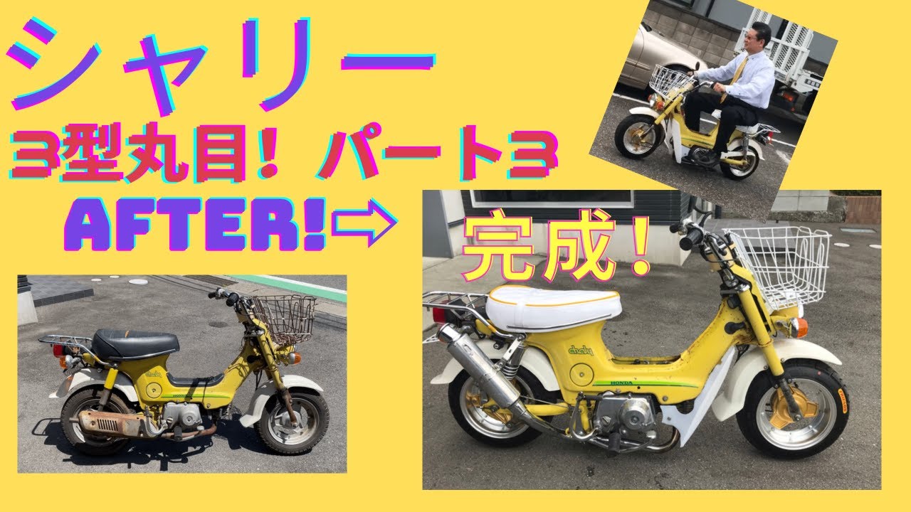 Honda Chaly Type 3!! (^_-)-☆Super low-slung customization begins