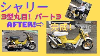 大阪　HONDA　シャリー　CHALY　3輪 大阪 HONDA シャリー CHALY 3輪 【公式通販】