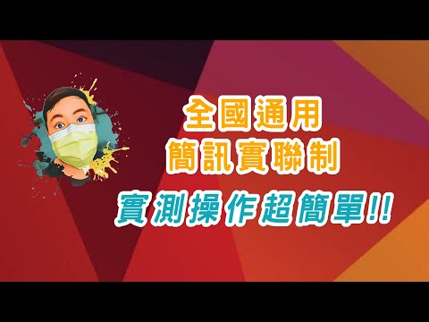 簡訊實聯制怎麼操作? ｜實測操作教學分享｜免填資料、無網路也可用、完全免費｜1922｜哪種方法最快速?｜全國通用最好用｜防疫大作戰，你我一起來!