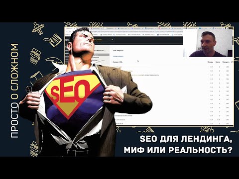 Поисковое продвижение Landing Page | SEO для лендинга, Миф или Реальность?