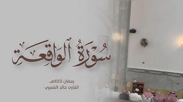 خالد الشمري || سورة الواقعة من قيام رمضان ١٤٤٥ هـ