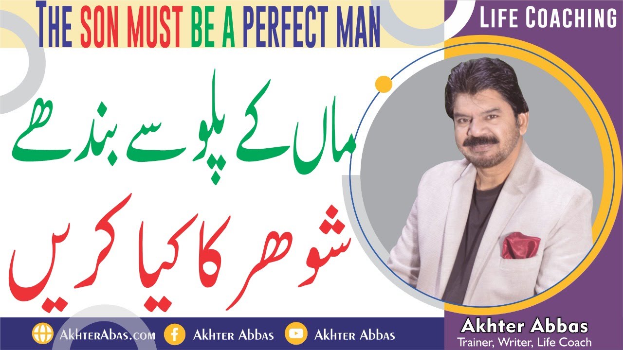What to do with such a husband who always follows his mother. |Akhter Abbas 2022|Urdu/Hindi