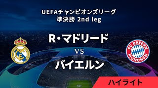 【R・マドリード vs バイエルン・ミュンヘン】UEFAチャンピオンズリーグ 2023-24 準決勝 2nd leg／1分ハイライト【WOWOW】