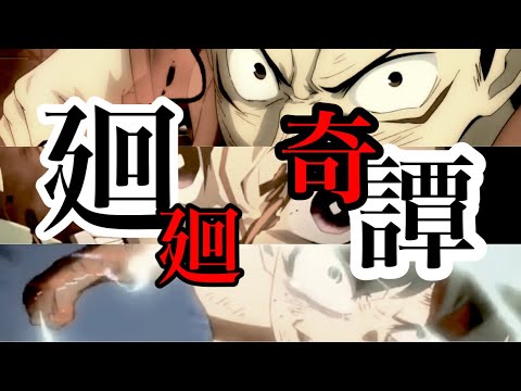【複合mad】『廻廻奇譚』※文字なし【呪術廻戦×鬼滅の刃×僕のヒーローアカデミア×炎炎ノ消防隊】