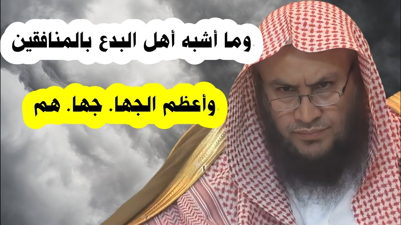 وما أشبه أهل البدع بالمنافقين | الشيخ عبدالله العبيلان