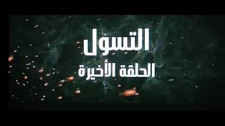 (أحوال الناس الحلقة  22  والأخيرة التسول)-Ahwal Anas EPisode 22