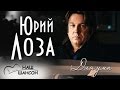 Юрий Лоза - Для ума (Альбом 1995) | Русский шансон