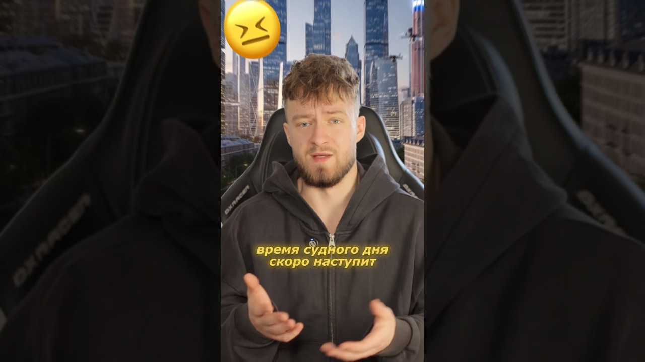 Судный день скоро наступит