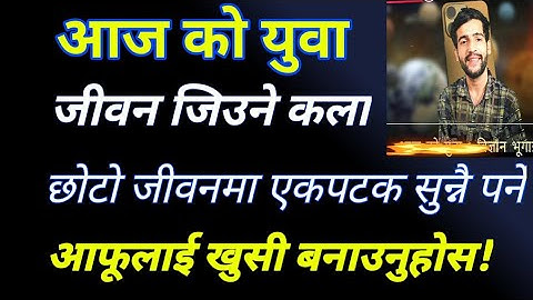 जीवन जिउने कला, आजको  युवा , विज्ञान भुगाई। जीवनलाई कसरी सरल बनाउने र खुसी बनाउने?
