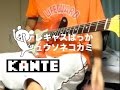テレキャスばっか / キュウソネコカミ (guitar cover)
