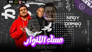 مساء الانوار   ناجي شبرا   دمغو                                             سمعها