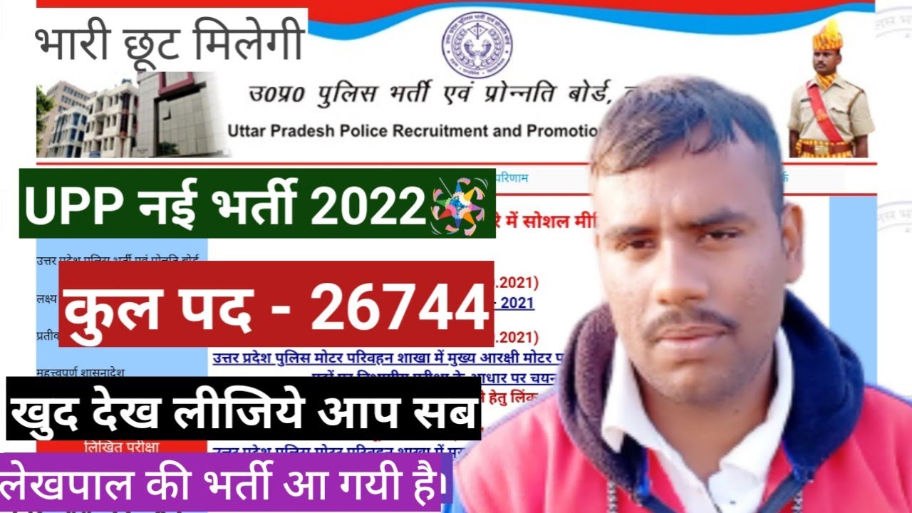 UP POLICE NEW Vacancy 2022 || upp new vacancy 2021 || upp 26744 vacancy update || upp new vacancy
