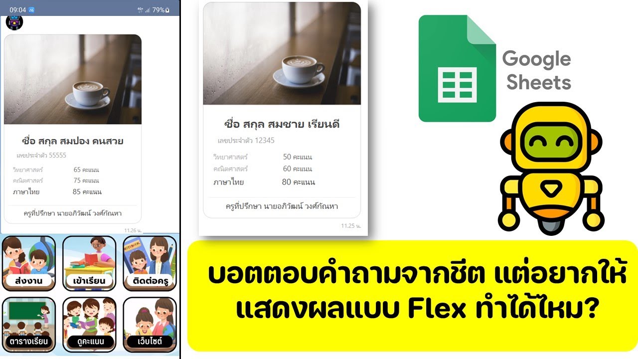 บอตตอบคำถามจากชีต แต่อยากให้แสดงผลแบบ Flex ทำได้ไหม?