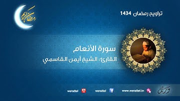 #تراويح رمضان 1434 | #سورة الأنعام | القارئ #أيمن القاسمي