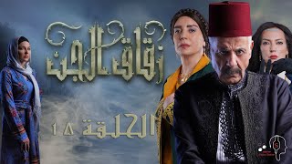 مسلسل #زقاق_الجن الحلقة 15 | كاملة