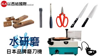 日本品牌台灣製造水研磨5吋砥石磨刀機 
