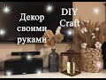 Крафт декор для дома своими руками DIY for home Craft