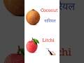 fruits name hindi ang english | kids learning | #shorts #shortsfeed #shortsvideo #fruit #fruitsname
